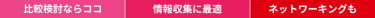 比較検討ならココ/情報収集に最適/ネットワーキングも