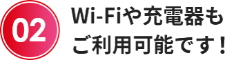 Wi-Fiや充電器も ご利用可能です！