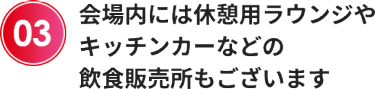 会場内には休憩用ラウンジやキッチンカーなどの飲食販売所もございます