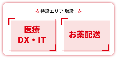 特設エリア 増設！　【医療DX・IT】 【お薬配送】