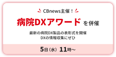 CBnews 主催！　病院DXアワード を併催　５日（水）11時～ 　最新の病院DX製品の表彰式を開催　 DXの情報収集にぜひ