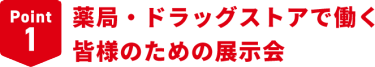 Point1　薬局で働く皆様のための展示会
