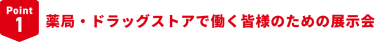 Point1　薬局・ドラッグストアで働く皆様のための展示会