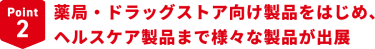 Point2　薬局・ドラッグストア向け製品をはじめ、ヘルスケア製品まで様々な製品が出展