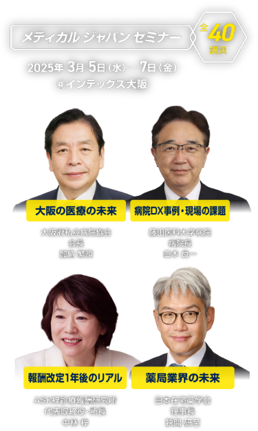 【メディカルジャパンセミナー（全40講演）】2025/3/4（水）-7（金）@インテックス大阪「大阪の医療の未来」「病院DX事例・現場の課題」「報酬改定1年後のリアル」「薬局業界の未来」