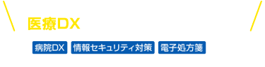 「医療DX・IT EXPO」初開催を記念して 医療DXがテーマのセミナー多数！（病院DX、情報セキュリティ、電子処方箋などの最新情報が学べる必聴セミナーをお見逃しなく！）