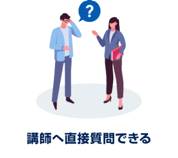 講師へ直接質問できる