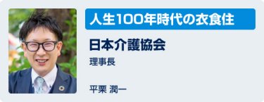 「人生100年時代の衣食住」日本介護協会　理事長　平栗潤一