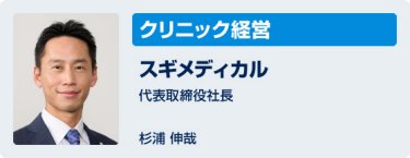 「クリニック経営」スギメディカル　代表取締役社長　杉浦伸哉