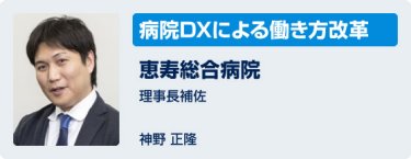 「病院DXによる働き方改革」恵寿総合病院　理事長補佐　神野正隆