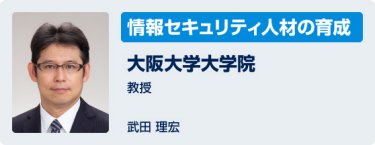 「情報セキュリティ人材の育成」大阪大学大学院　教授　武田理宏