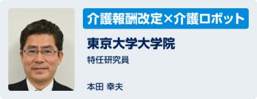 「介護報酬改定×介護ロボット」東京大学大学院　特任研究員　本田幸夫