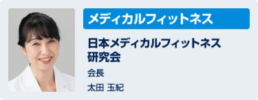 「メディカルフィットネス」日本メディカルフィットネス研究会　会長　太田玉紀