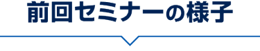 前回セミナーの様子