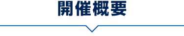 開催概要
