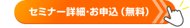 セミナー詳細・お申込（無料）