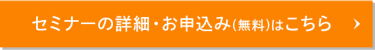 セミナーの詳細・お申込みはこちら（無料）