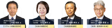 ・藤田医科大学病院院長　今泉 和良 氏リアル×AI融合型DX　・日本病院DX推進協会代表理事　石川 賀代 氏　未来の病院DX　・日本病院会会長相澤 孝夫 氏　地域医療連携　・日本在宅薬学会理事長狹間 研至 氏　薬局・薬剤師の未来