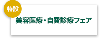 美容医療・自費診療フェア
