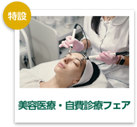 美容医療・自費診療フェア