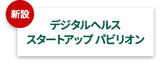 デジタルヘルスイノベーション パビリオン
