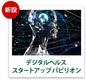 デジタルヘルスイノベーション パビリオン