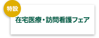 在宅医療・訪問看護フェア