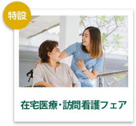 在宅医療・訪問看護フェア
