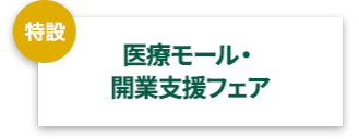 医療モール・開業支援フェア