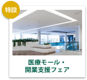 医療モール・開業支援フェア