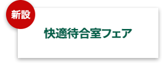 快適待合室フェア