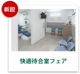 快適待合室フェア