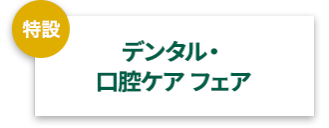 デンタル・口腔ケアフェア