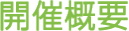 開催概要
