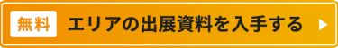 【無料】エリアの出展資料を入手する