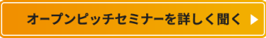オープンピッチセミナーを詳しく聞く