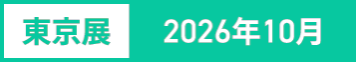 東京展：2026年10月
