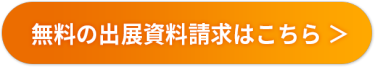 無料の出展資料請求はこちら＞