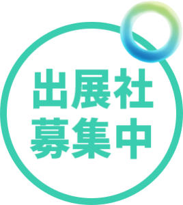出展社募集中