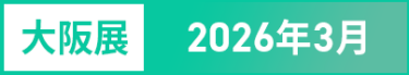 大阪展：2026年3月