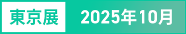 東京展：2025年10月