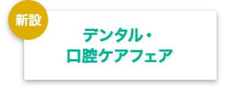 デンタル・口腔ケアフェア