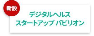 デジタルヘルスイノベーション パビリオン
