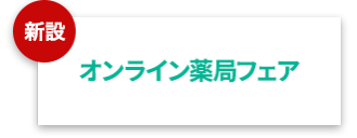 オンライン薬局フェア