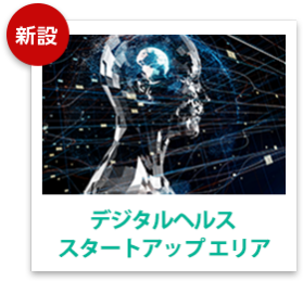デジタルヘルスイノベーション フェア