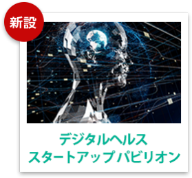 デジタルヘルスイノベーション パビリオン