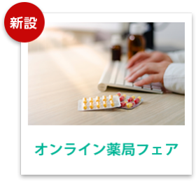 オンライン薬局フェア