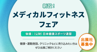 新設！メディカルフィットネスフェア　出展社募集中　日本健康スポーツ連盟主催セミナーも開催決定　健康・運動施設、クリニックなどに売り込みたい方はぜひ出展ご検討ください