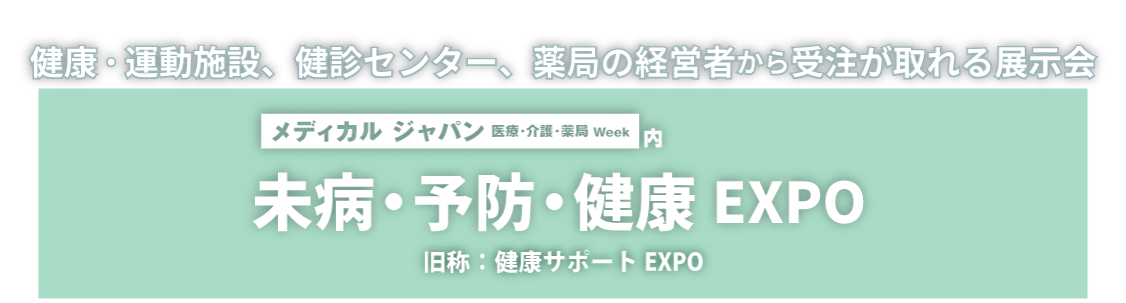 健康・運動施設、健診センター、薬局の経営者から受注が取れる展示会  未病・予防・健康EXPO