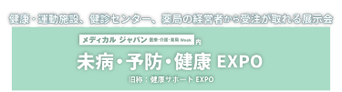 健康・運動施設、健診センター、薬局の経営者から受注が取れる展示会  未病・予防・健康EXPO
